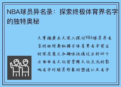 NBA球员异名录：探索终极体育界名字的独特奥秘