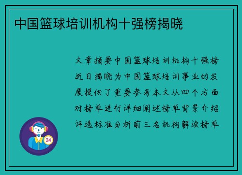 中国篮球培训机构十强榜揭晓