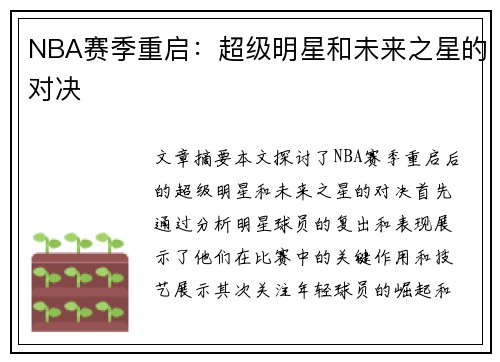 NBA赛季重启：超级明星和未来之星的对决