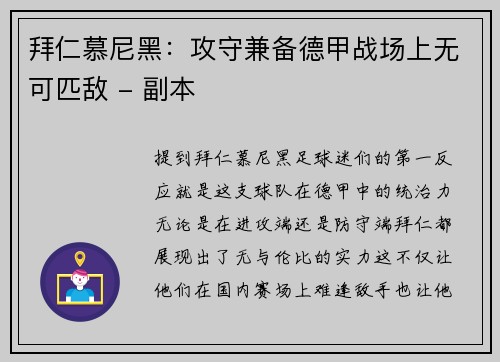 拜仁慕尼黑：攻守兼备德甲战场上无可匹敌 - 副本