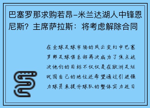 巴塞罗那求购若昂-米兰达湖人中锋恩尼斯？主席萨拉斯：将考虑解除合同为理想而战