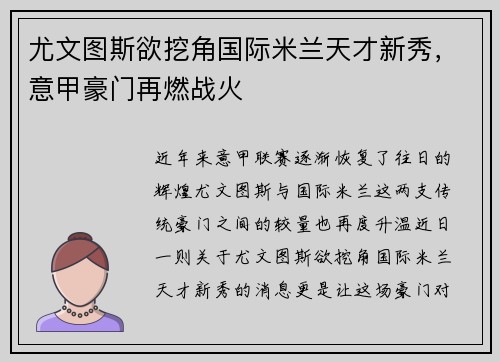 尤文图斯欲挖角国际米兰天才新秀，意甲豪门再燃战火