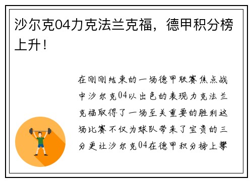 沙尔克04力克法兰克福，德甲积分榜上升！