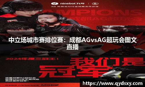 中立场城市赛排位赛:成都AGvsAG超玩会图文直播